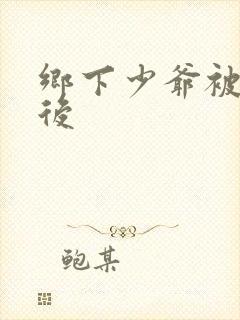 乡下少爷被读心后