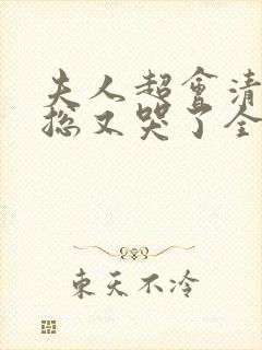 夫人超会清冷傅总又哭了全集免费
