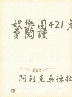 娱乐圈421免费阅读