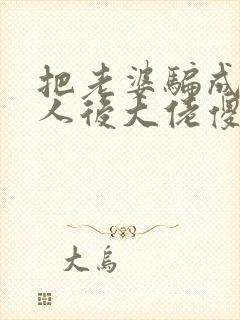 把老婆骗成六夫人后大佬傻眼了