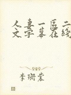 人妻一区二区中文字幕在线封面