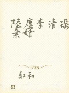 陆尘李清瑶最强弃婿