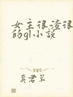 女主很渣很花心的gl小说