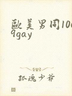 欧美男同1069gay