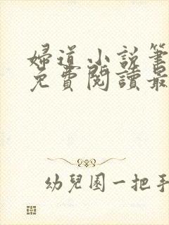 妇道小说笔趣阁免费阅读最新章节封面
