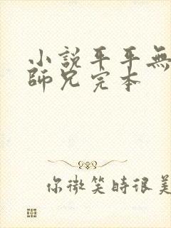 小说平平无奇大师兄完本