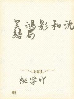 吴鸿影和沈自中结局