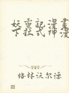 妖灵记漫画免费下拉式神漫画