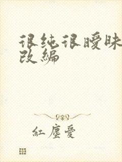 很纯很暧昧绿帽改编