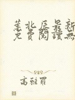 叶北辰最新章节免费阅读无弹窗