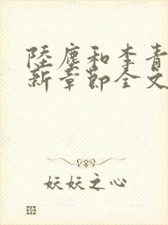 陆尘和李青瑶最新章节全文