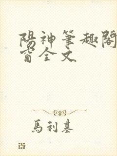 阳神笔趣阁无弹窗全文
