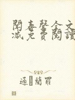 闻春声全文无删减免费阅读封面