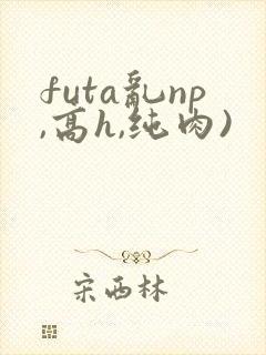 futa乱np,高h,纯肉)