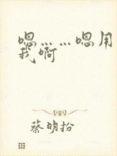 嗯……嗯用力操我啊