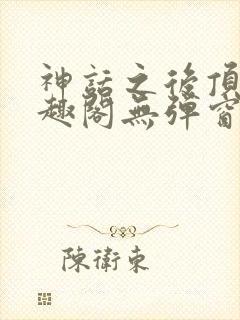 神话之后顶点笔趣阁无弹窗最新章节封面