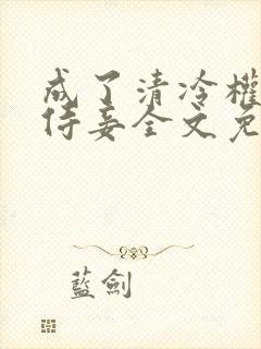成了清冷权臣的侍妾全文免费