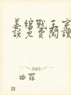 姜绾战王穿越小说免费阅读无弹窗