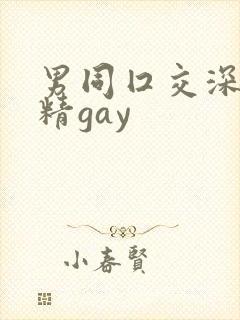 男同囗交深喉吞精gay