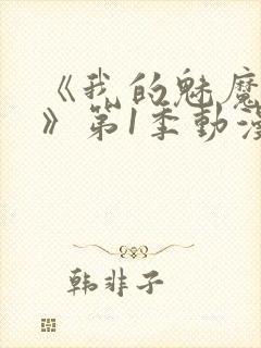 《我的魅魔妈妈》第1季动漫免费播放