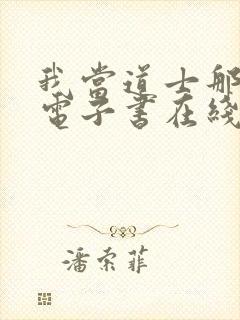 我当道士那些年电子书在线阅读封面