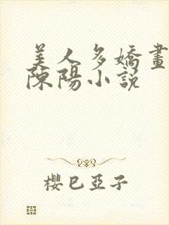 美人多娇画凡生陈阳小说