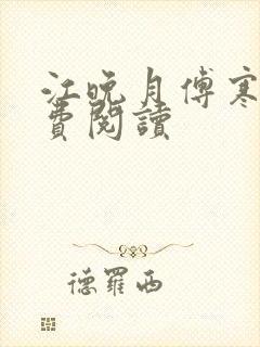 江晚月傅寒川免费阅读