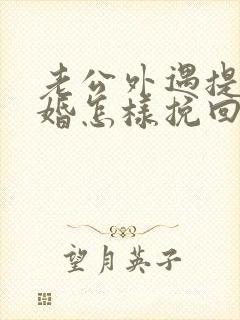 老公外遇提出离婚怎样挽回