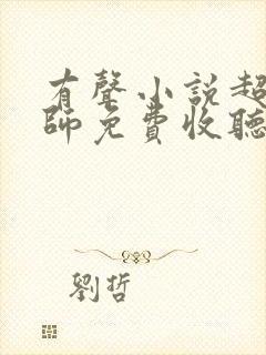 有声小说超品相师免费收听