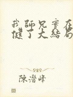 我师兄实在太稳健了大结局