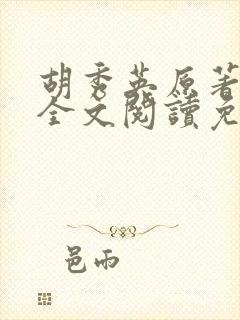 胡秀英原著小说全文阅读免费