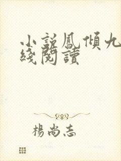 小说凤倾九重在线阅读封面