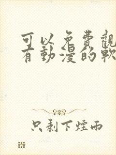 可以免费观看所有动漫的软件