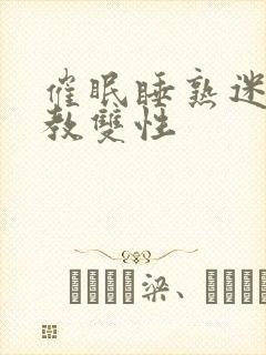 催眠睡熟迷d调教双性封面