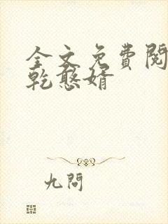 全文免费阅读大乾憨婿