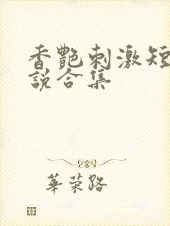 香艳刺激短篇小说合集