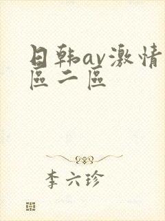 日韩av激情一区二区