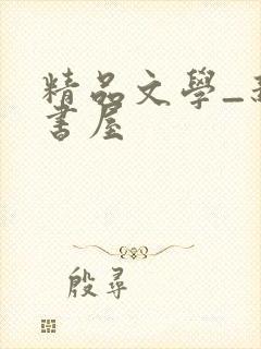 精品文学_新御书屋封面
