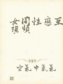 女同性恋互摸逼视频