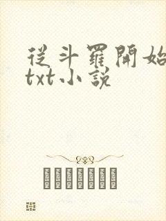从斗罗开始打卡txt小说封面
