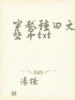 穿越种田文的那些年txt