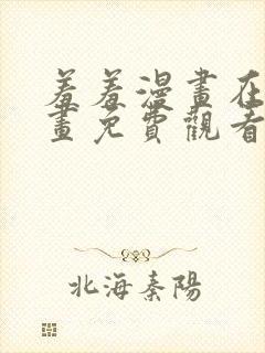 羞羞漫画在线漫画免费观看