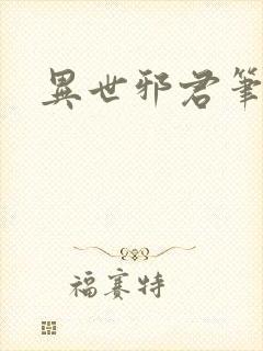 异世邪君笔趣