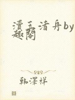渎玉渚舟by笔趣阁