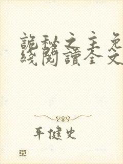 诡秘之主免费在线阅读全文
