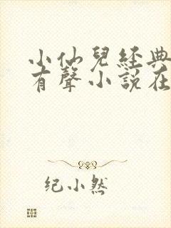 小仙儿经典短篇有声小说在线听