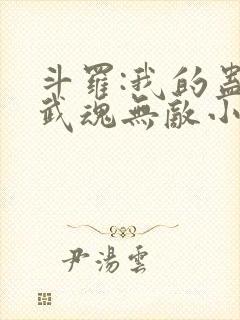 斗罗:我的蛊王武魂无敌小说