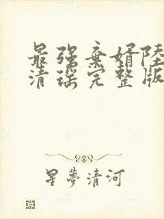 最强弃婿陆尘李清瑶完整版