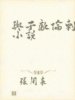 与子敌伦刺激的小说封面