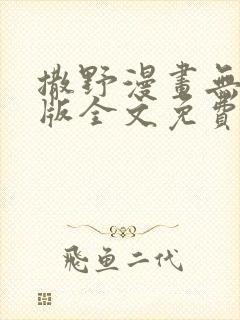 撒野漫画无删减版全文免费阅读封面